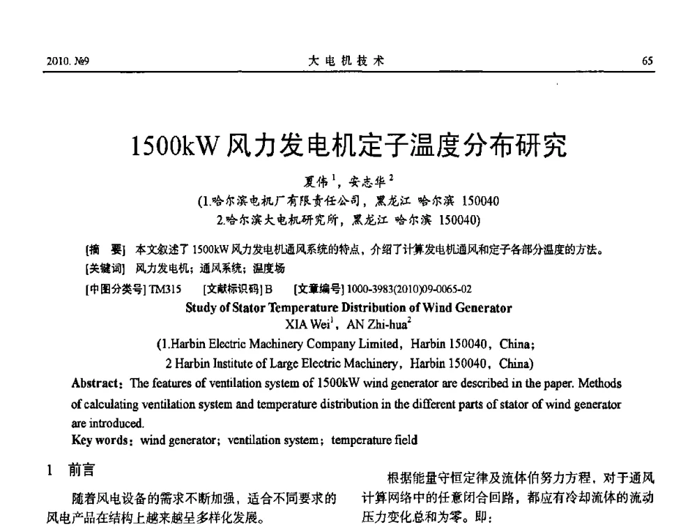 1500kW风力发电机定子温度分布研究 - 中国电工技术学会大电机专业委员会2010年年会