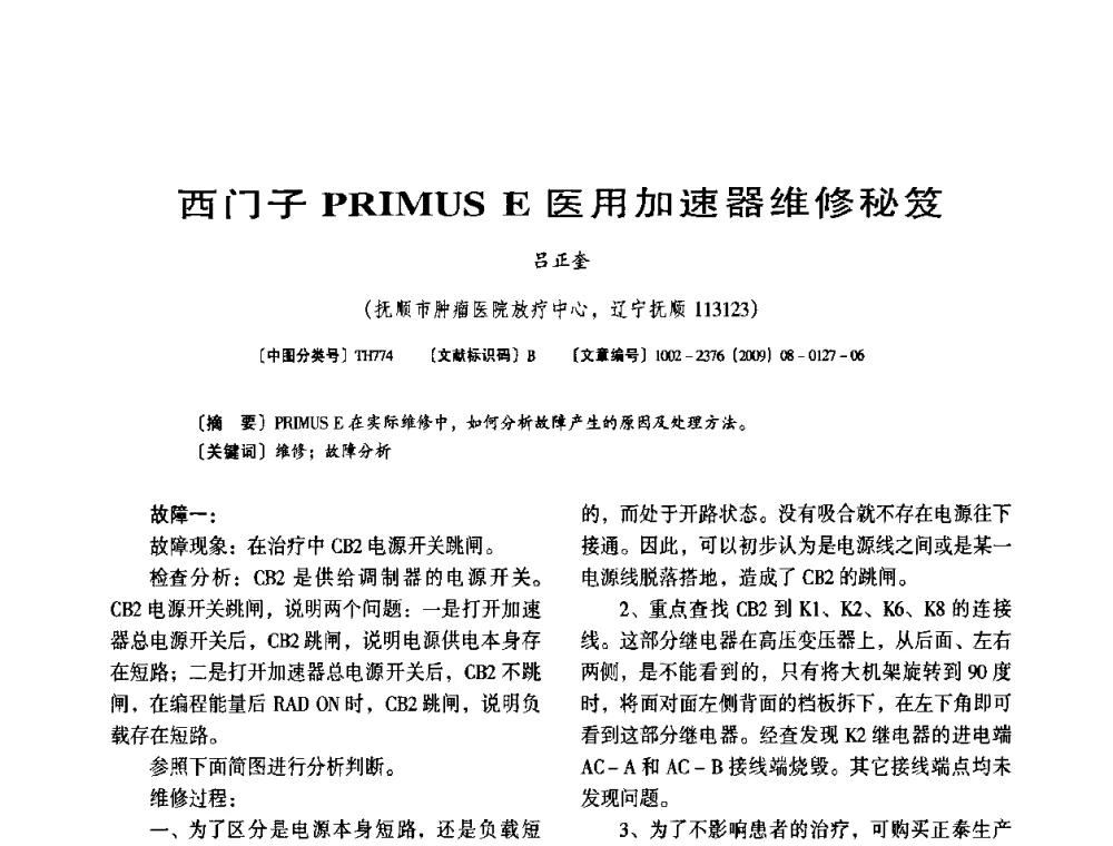 西门子PRIMUS E医用加速器维修秘笈 - 第八届全国医用加速器会议