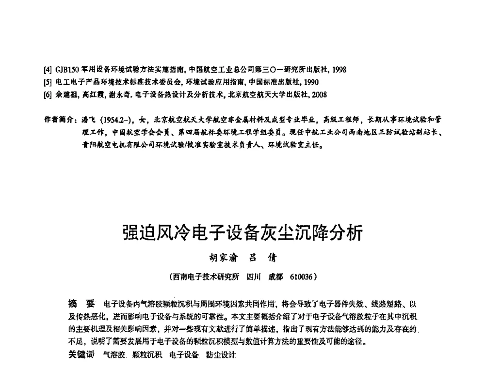 强迫风冷电子设备灰尘沉降分析 - 2010中国电子学会可靠性分会第十五届可靠性学术年会