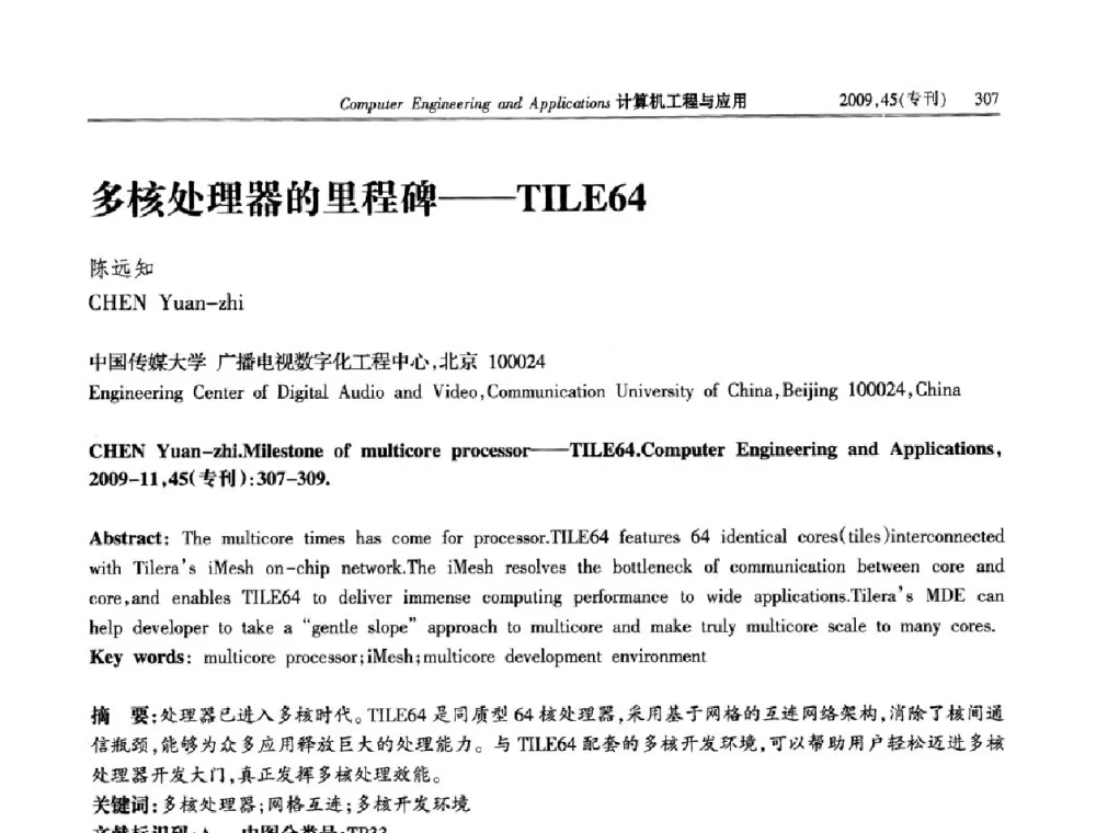 多核处理器的里程碑--TILE64 - 第三届全国信号和智能信息处理与应用学术会议