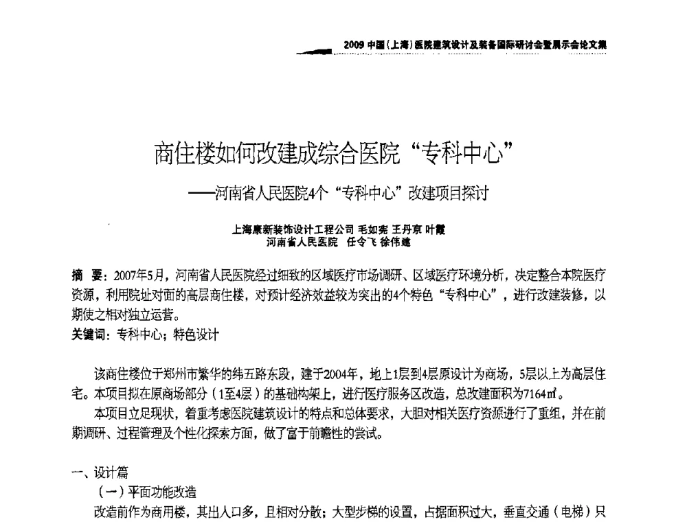 商住楼如何改建成综合医院“专科中心”——河南省人民医院4个“专科中心”改建项目探讨 - 2009中国(上海)医院建筑设计及装备国际研讨会暨展示会
