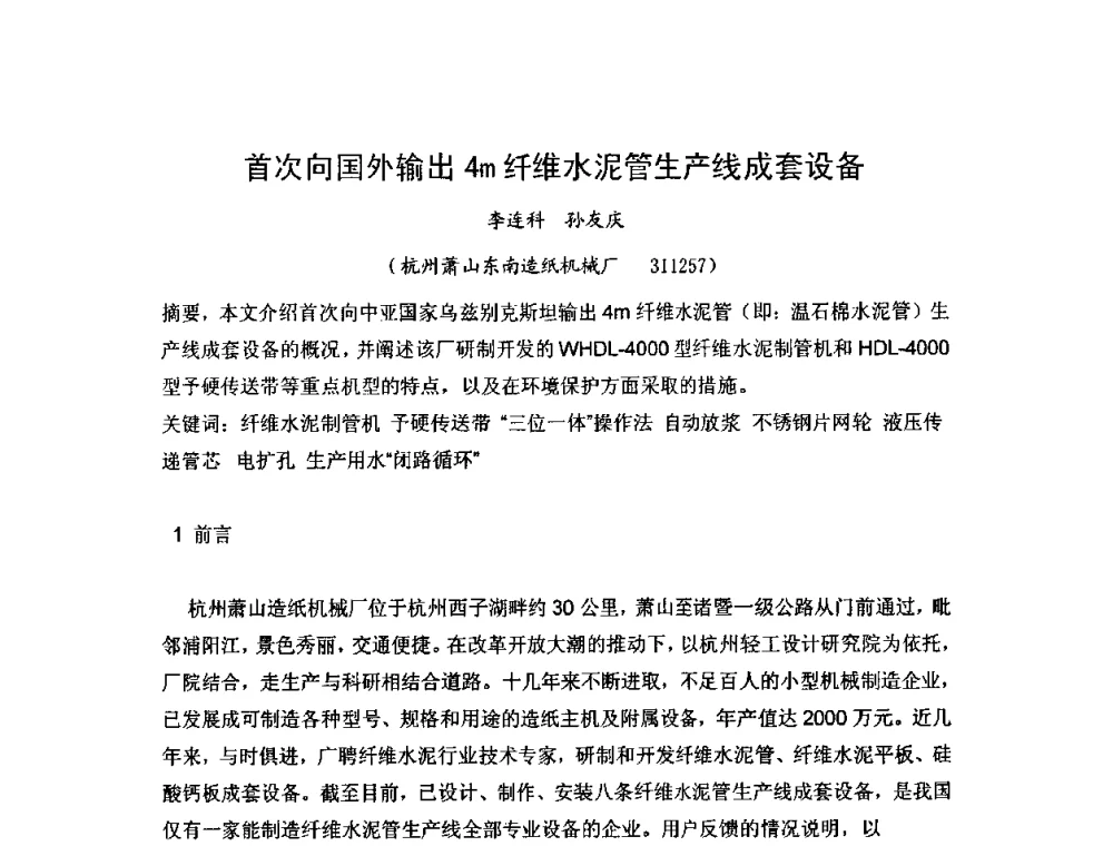 首次向国外输出4m纤维水泥管生产线成套设备 - 第八届全国纤维水泥制品学术、标准、技术信息经验交流会