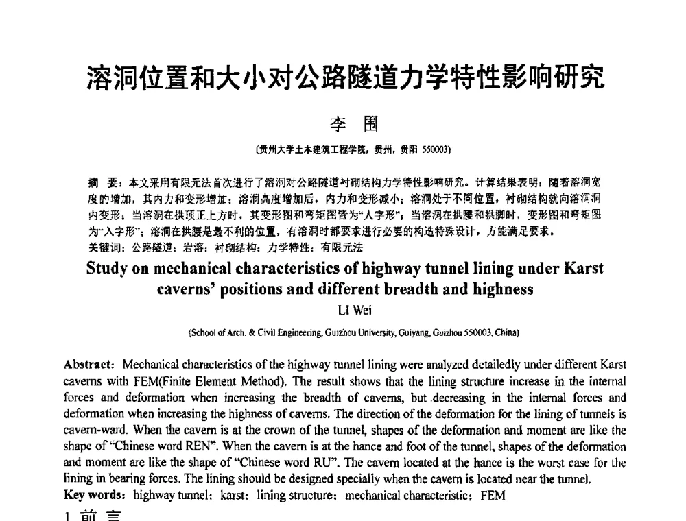 溶洞位置和大小对公路隧道力学特性影响研究 - 第19届全国结构工程学术会议