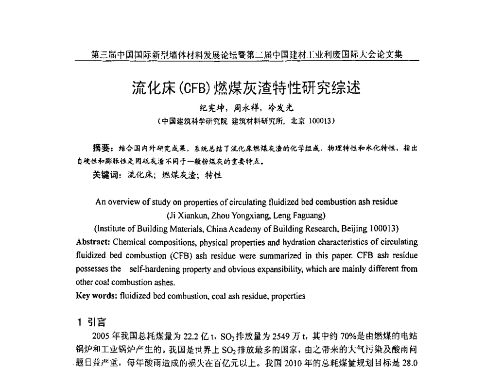 流化床(CFB)燃煤灰渣特性研究综述 - 第三届中国国际新型墙体材料发展论坛暨第二届中国建材工业利废国际大会