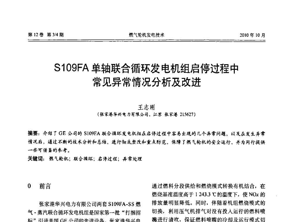 S109FA单轴联合循环发电机组启停过程中常见异常情况分析及改进 - 中国电机工程学会燃汽轮机发电专业委员会2010年年会