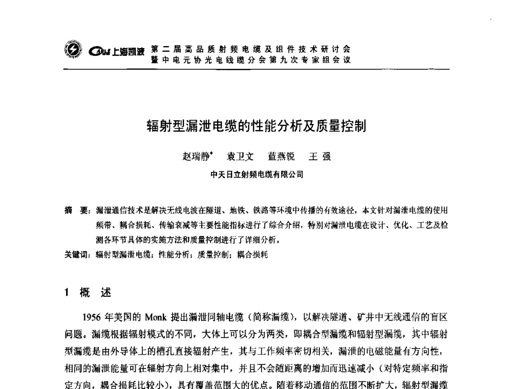 辐射型漏泄电缆的性能分析及质量控制 - 第二届高品质射频电缆及组件技术研讨会暨中电元协光电线缆分会第九次专家组会议