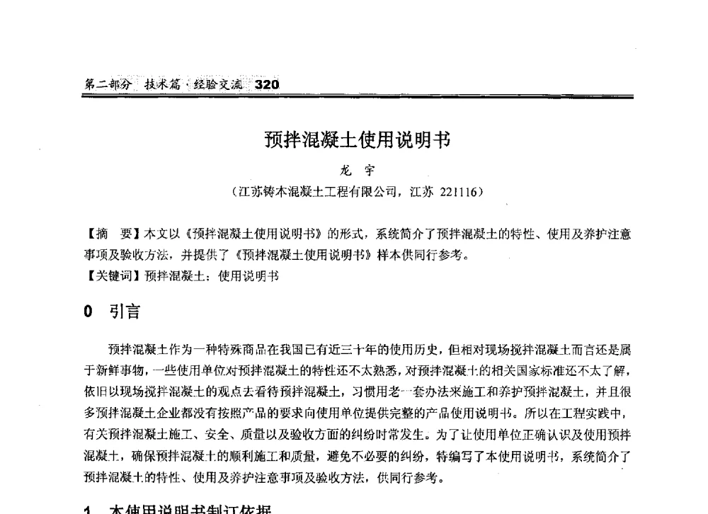 预拌混凝土使用说明书 - 2010中国商品混凝土可持续发展论坛暨第七届全国商品混凝土技术与管理交流大会