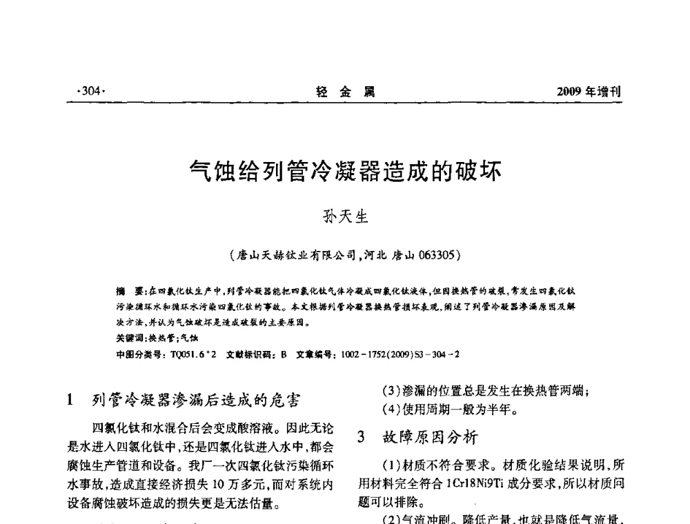 气蚀给列管冷凝器造成的破坏 - 全国第14次氧化铝第15次电解铝和第11次铝用碳素技术信息交流会