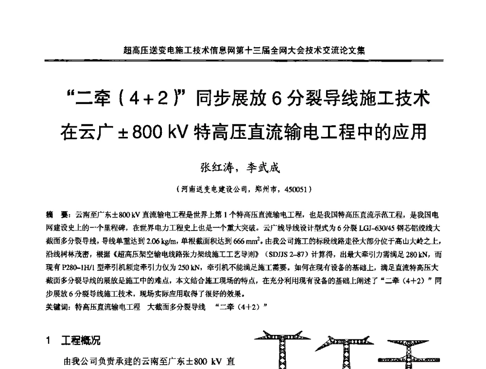 “二牵(4+2)”同步展放6分裂导线施工技术在云广800 kV特高压直流输电工程中的应用 - 超高压送变电施工技术信息网第十三届全网大会