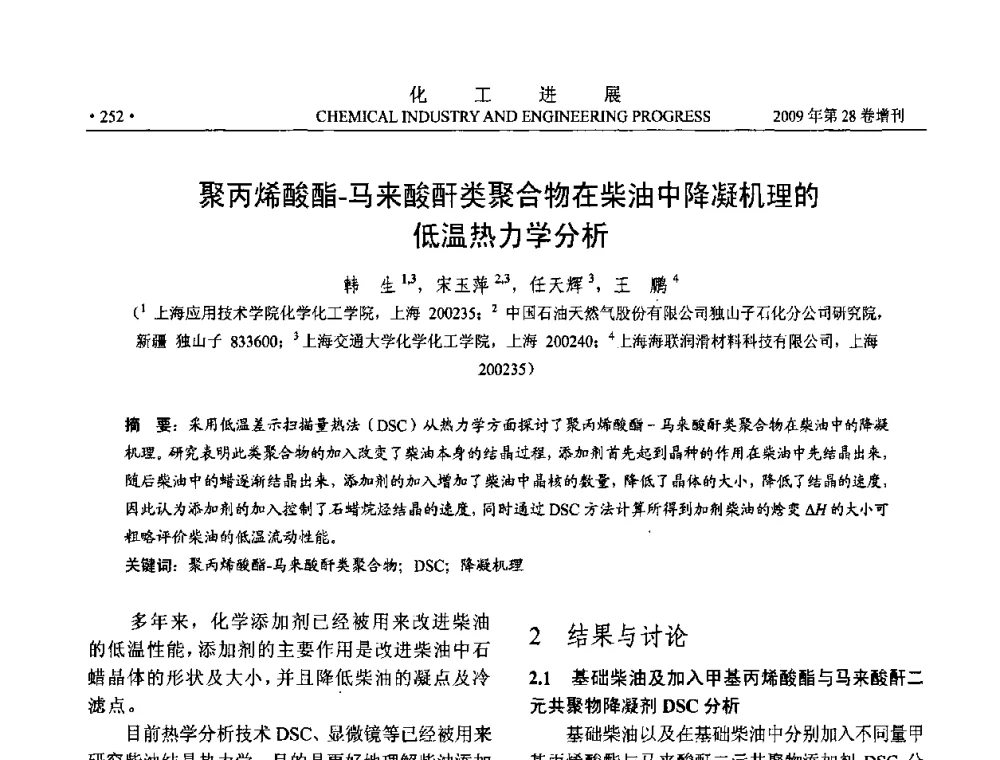 聚丙烯酸酯-马来酸酐类聚合物在柴油中降凝机理的低温热力学分析 - 中国化工学会2009年年会暨第三届全国石油和化工行业节能节水减排技术论坛