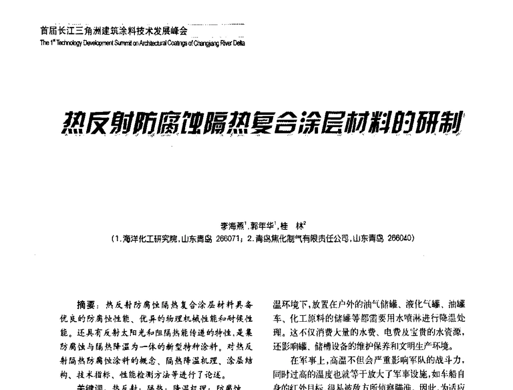 热反射防腐蚀隔热复合涂层材料的研制 - 2008年长三角洲建筑涂料技术发展峰会