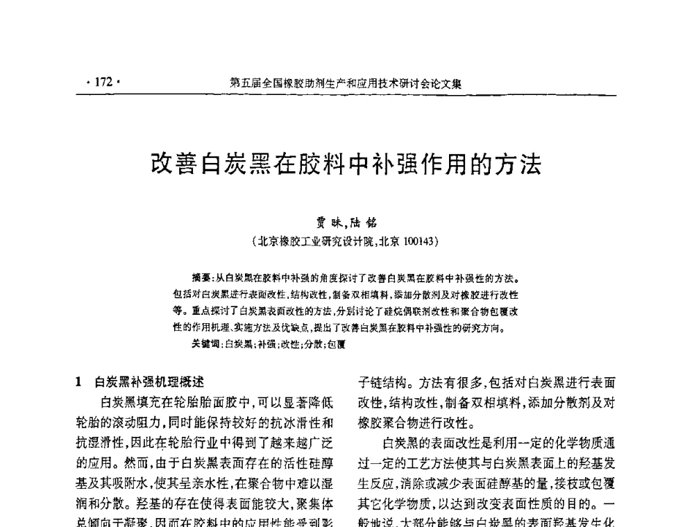 改善白炭黑在胶料中补强作用的方法 - 第五届全国橡胶助剂生产和应用技术研讨会