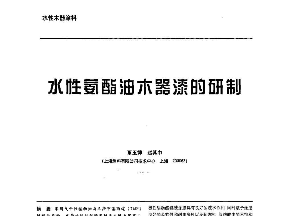 水性氨酯油木器漆的研制 - 第6届水性木器涂料技术研讨会暨2008水性聚氨酯行业年会