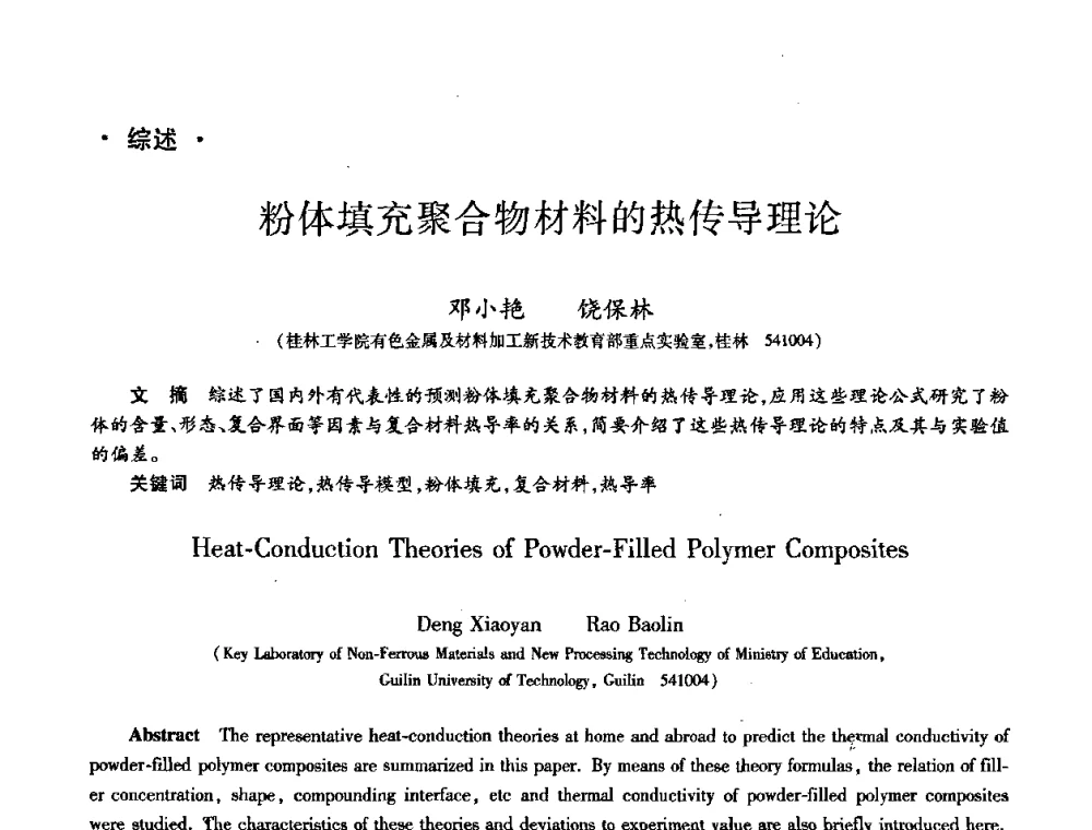 粉体填充聚合物材料的热传导理论 - 第八届全国先进功能复合材料技术学术交流会
