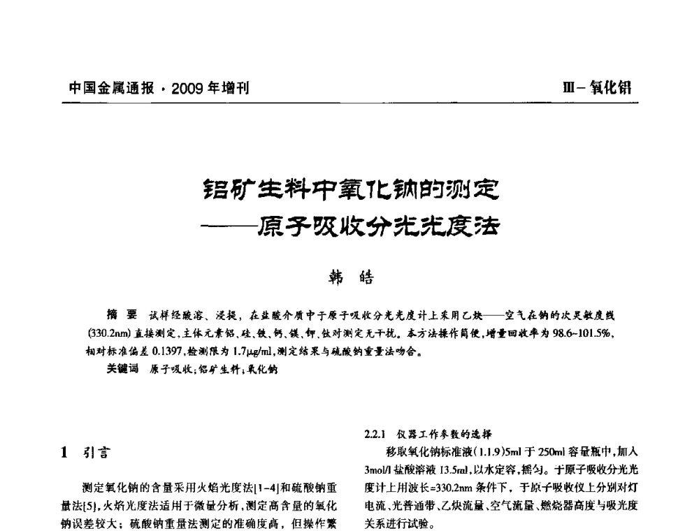 铝矿生料中氧化钠的测定——原子吸收分光光度法 - 全国铝工业新技术推广暨节能减排经验交流会