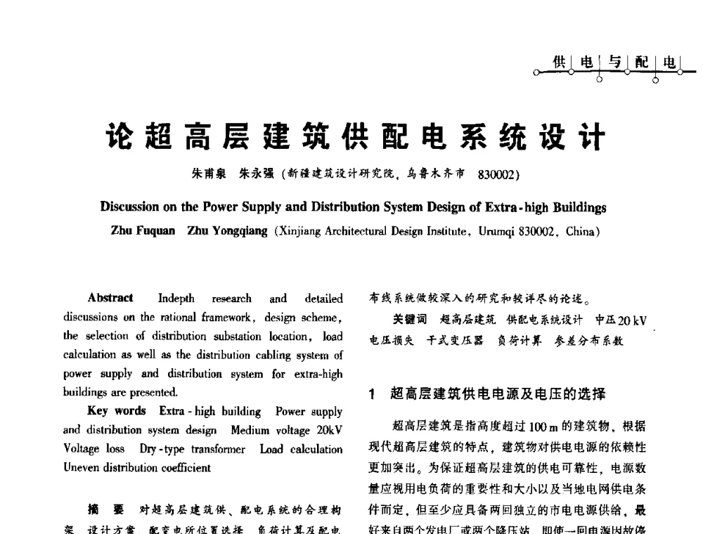 论超高层建筑供配电系统设计 - 2010年超(限)高层建筑电气设计高峰论坛