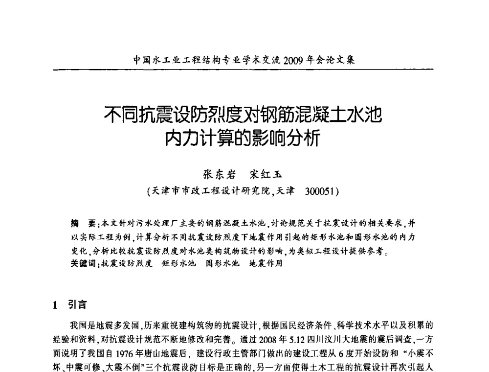 不同抗震设防烈度对钢筋混凝土水池内力计算的影响分析 - 中国水工业工程结构专业学术交流2009年会