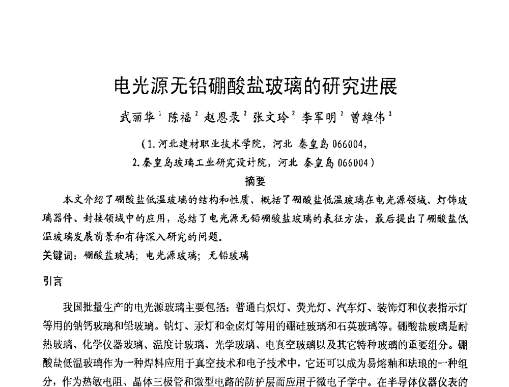 电光源无铅硼酸盐玻璃的研究进展 - 2009年全国电光源材料科技研讨会