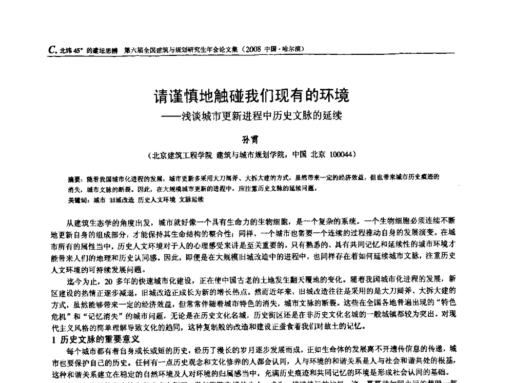 请谨慎地触碰我们现有的环境——浅谈城市更新进程中历史文脉的延续 - 第六届全国建筑与规划研究生年会