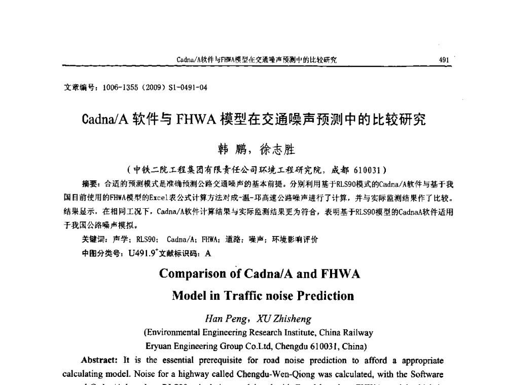Cadna_A软件与FHWA模型在交通噪声预测中的比较研究 - 第十一届全国噪声与振动控制工程学术会议