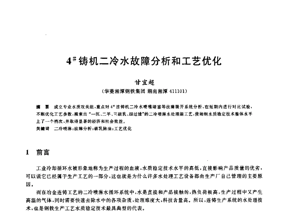 4＃铸机二冷水故障分析和工艺优化 - 全国冶金节水与废水利用技术研讨会