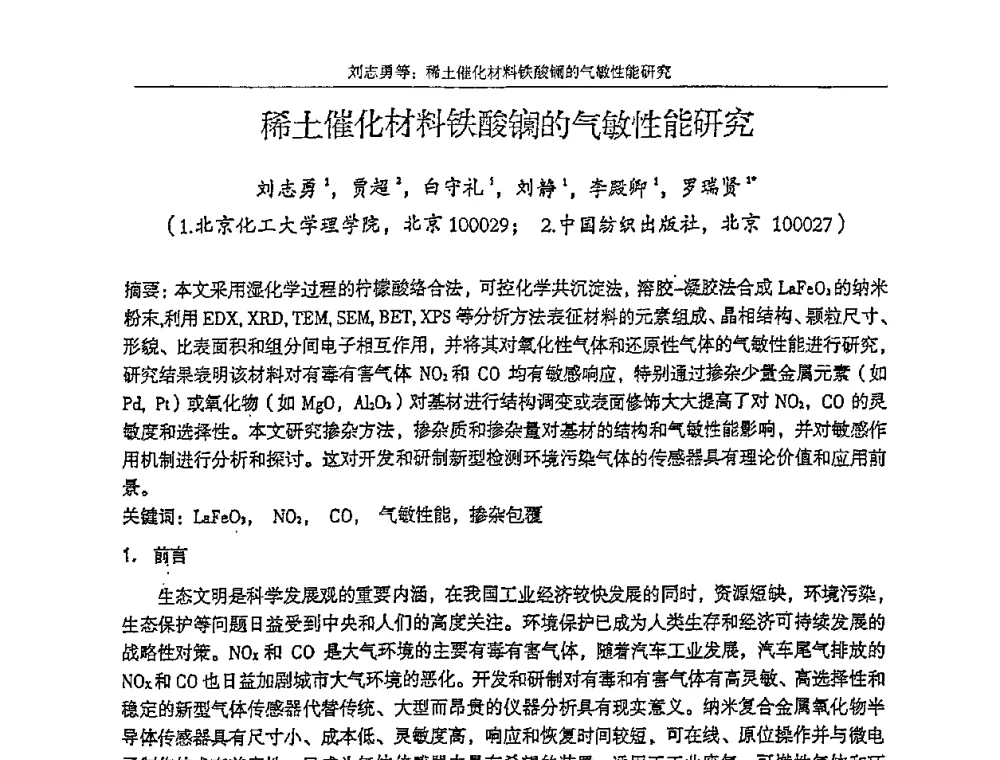 稀土催化材料铁酸镧的气敏性能研究 - 第十五届全国稀土催化学术会议