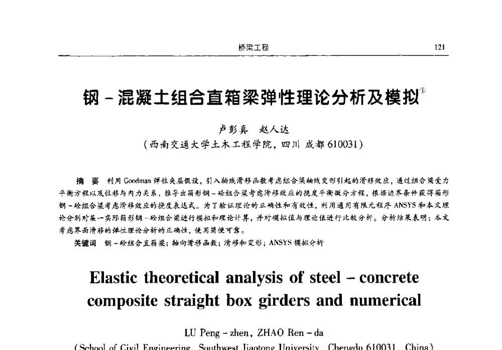 钢-混凝土组合直箱梁弹性理论分析及模拟 - 2009全国土木工程博士生学术论坛