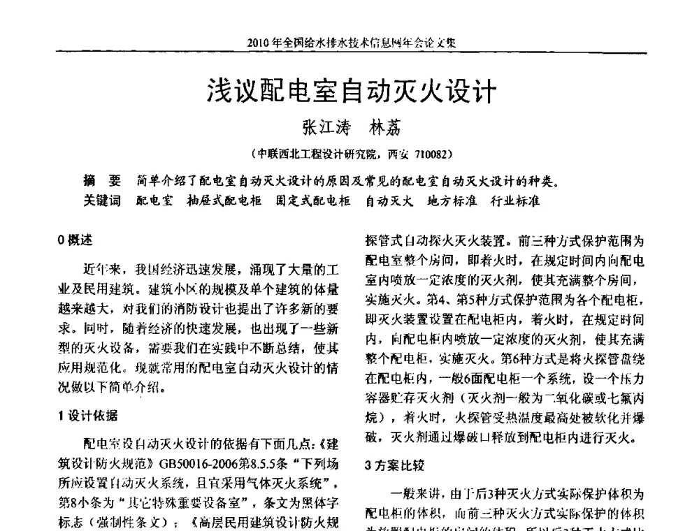 浅议配电室自动灭火设计 - 2010年全国给水排水技术信息网年会暨技术交流会