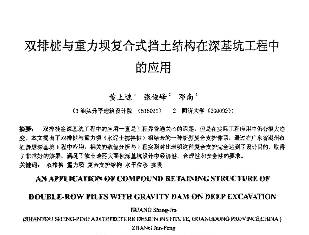 双排桩与重力坝复合式挡土结构在深基坑工程中的应用 - 第十二届高层建筑抗震技术交流会暨北京市建筑设计研究院60周年院庆学术交流会