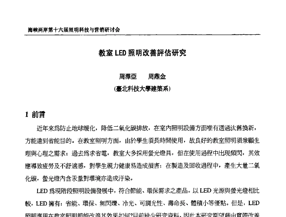 教室LED照明改善評估研究 - 海峡两岸第十六届照明科技与营销研讨会