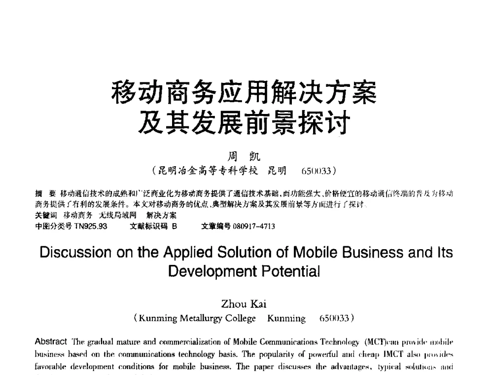 移动商务应用解决方案及其发展前景探讨 - 2008年OA办公自动化国际学术研讨会
