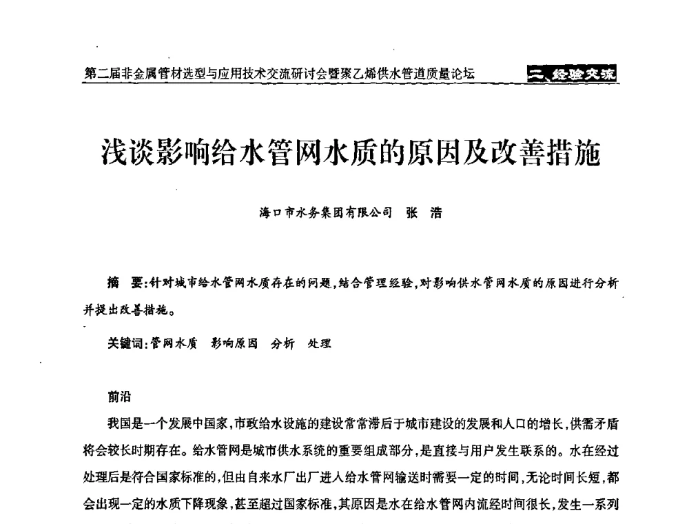 浅谈影响给水管网水质的原因及改善措施 - 中国城镇供水排水协会设备材料工作委员会第二届非金属管材选型与应用技术交流研讨会暨聚乙烯供水管道质量论坛