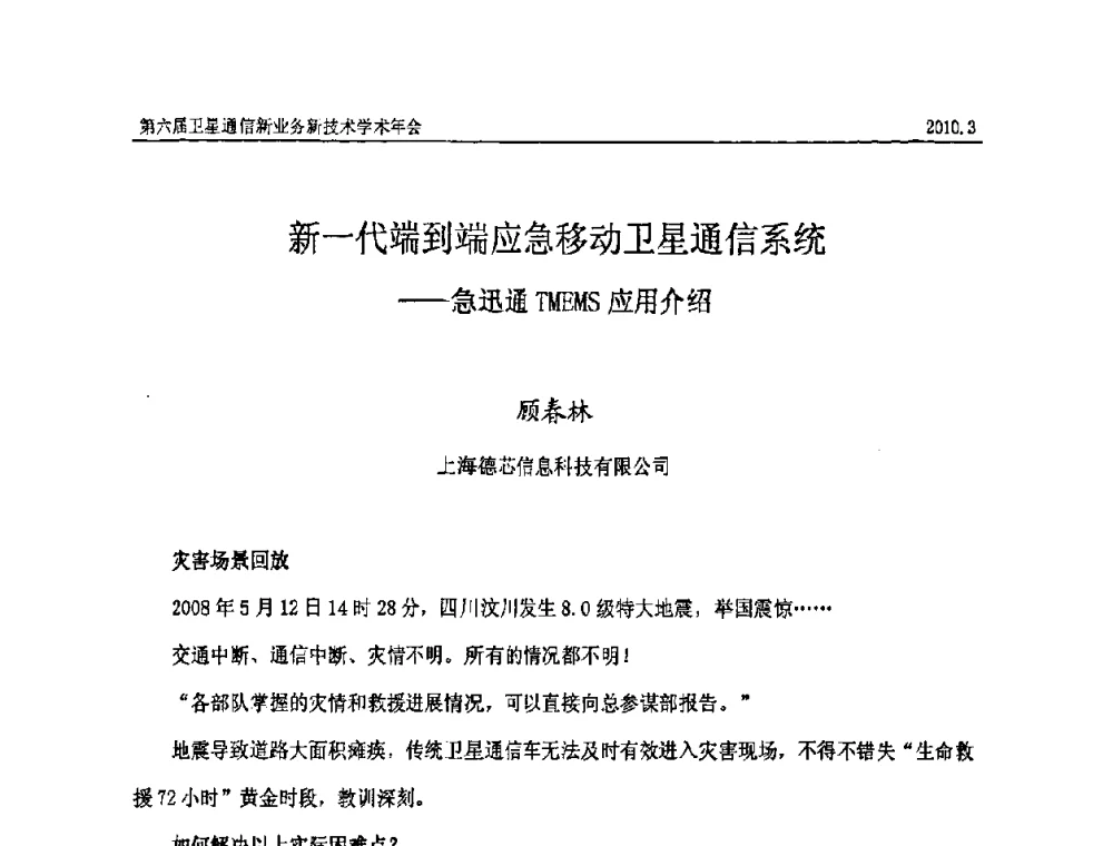 新一代端到端应急移动卫星通信系统——急迅通TMEMS应用介绍 - 第六届卫星通信新业务新技术学术年会