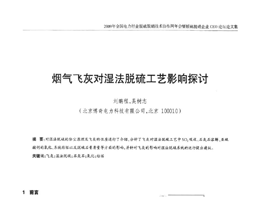 烟气飞灰对湿法脱硫工艺影响探讨 - 全国电力行业脱硫脱硝技术协作网年会暨脱硫脱硝企业CEO论坛