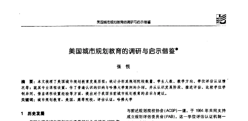 美国城市规划教育的调研与启示借鉴 - 2008年全国高等学校城市规划专业指导委员会年会