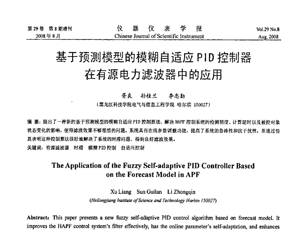 基于预测模型的模糊自适应PID控制器在有源电力滤波器中的应用 - 第三届全国虚拟仪器学术交流大会