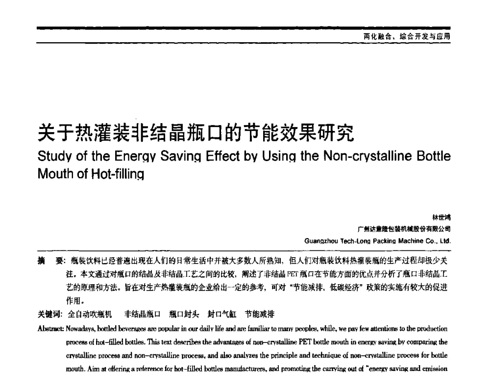 关于热灌装非结晶瓶口的节能效果研究 - 中国自动化学会中南六省区自动化学会第28届学术年会