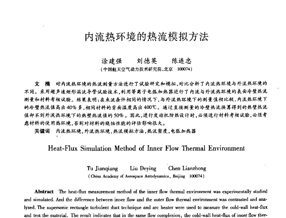 内流热环境的热流模拟方法 - 第九届全国先进功能复合材料技术学术交流会