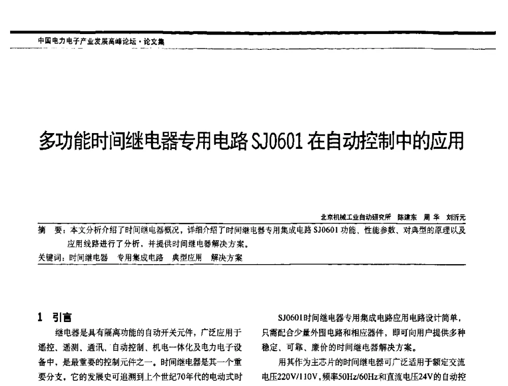 多功能时间继电器专用电路SJ0601在自动控制中的应用 - 中国电器工业协会电力电子分会成立20周年庆典大会暨高峰论坛