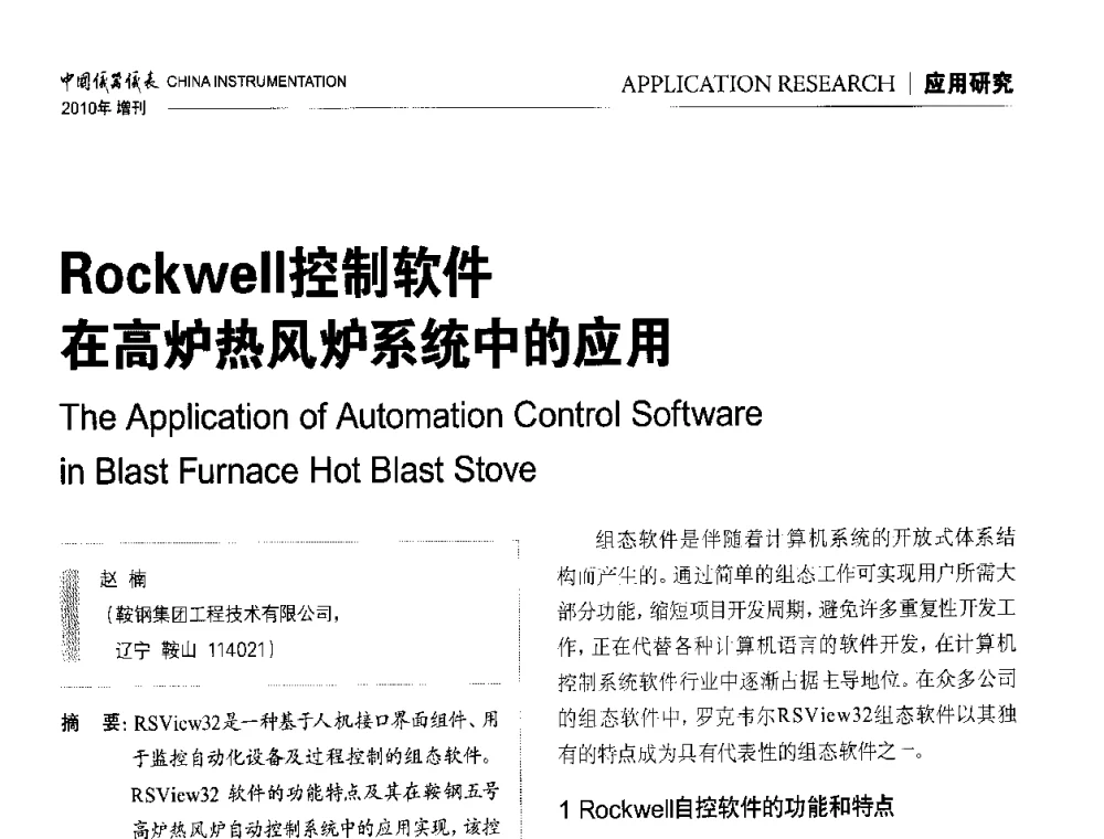 Rockwell控制软件在高炉热风炉系统中的应用 - 中国仪器仪表学会东北过程自动化设计专业委员会第二十次年会暨2010年学术会议