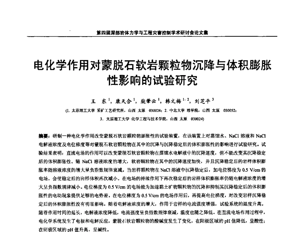 电化学作用对蒙脱石软岩颗粒物沉降与体积膨胀性影响的试验研究 - 第四届深部岩体力学与工程灾害控制学术研讨会暨中国矿业大学(北京)百年校庆学术会议