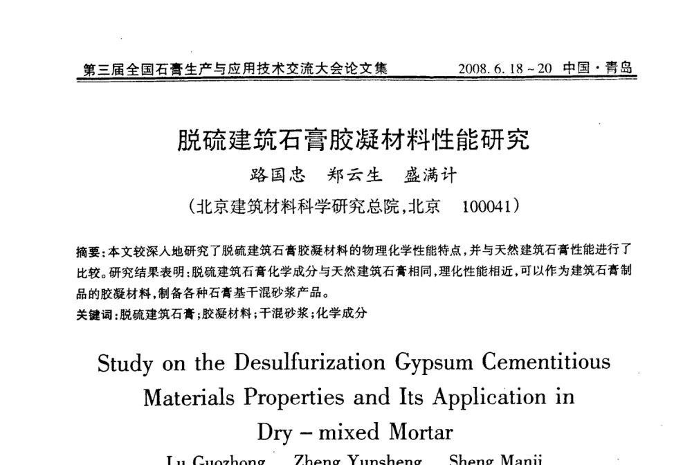 脱硫建筑石膏胶凝材料性能研究 - 第三届全国石膏生产与应用技术交流大会