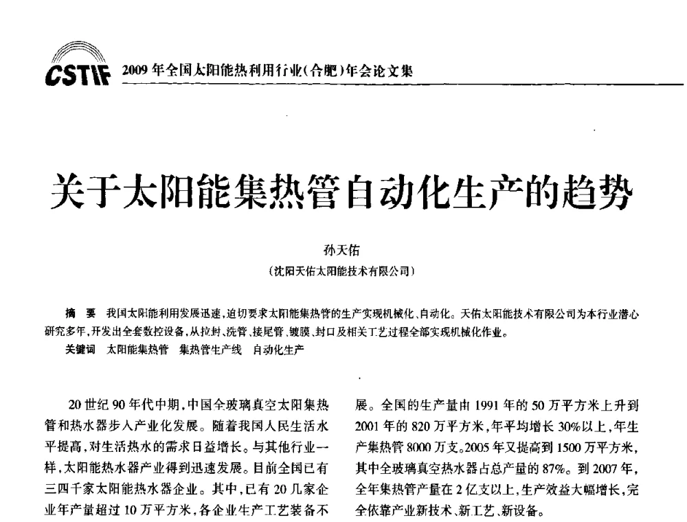关于太阳能集热管自动化生产的趋势 - 2009全国太阳能热利用行业年会暨高峰论坛