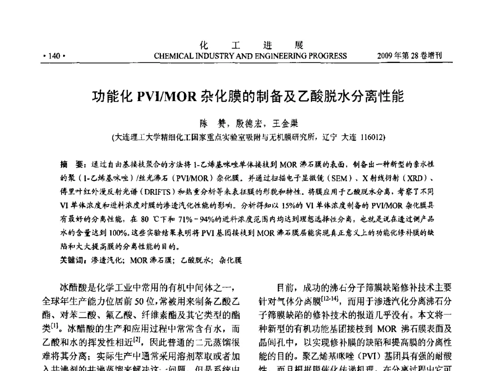 功能化PVI_MOR杂化膜的制备及乙酸脱水分离性能 - 中国化工学会2009年年会暨第三届全国石油和化工行业节能节水减排技术论坛