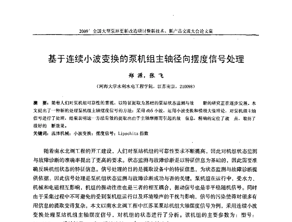 基于连续小波变换的泵机组主轴径向摆度信号处理 - 2009全国大型泵站更新改造研讨暨新技术、新产品交流大会