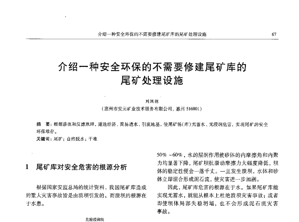 介绍一种安全环保的不需要修建尾矿库的尾矿处理设施 - 中国有色金属学会第八届学术年会