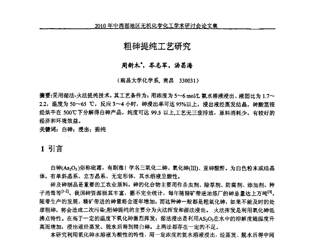 粗砷提纯工艺研究 - 2010中西部地区无机化学化工学术研讨会