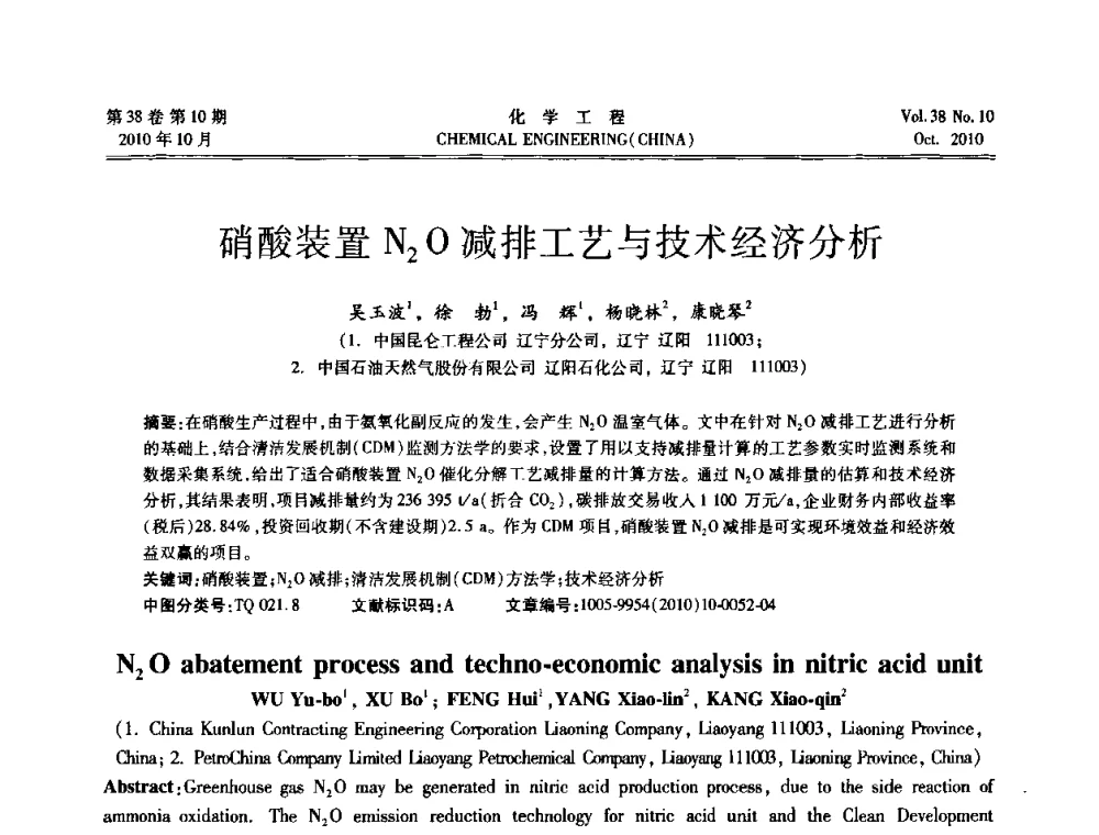 硝酸装置N2O减排工艺与技术经济分析 - 全国化工化学工程设计技术中心站2010年年会