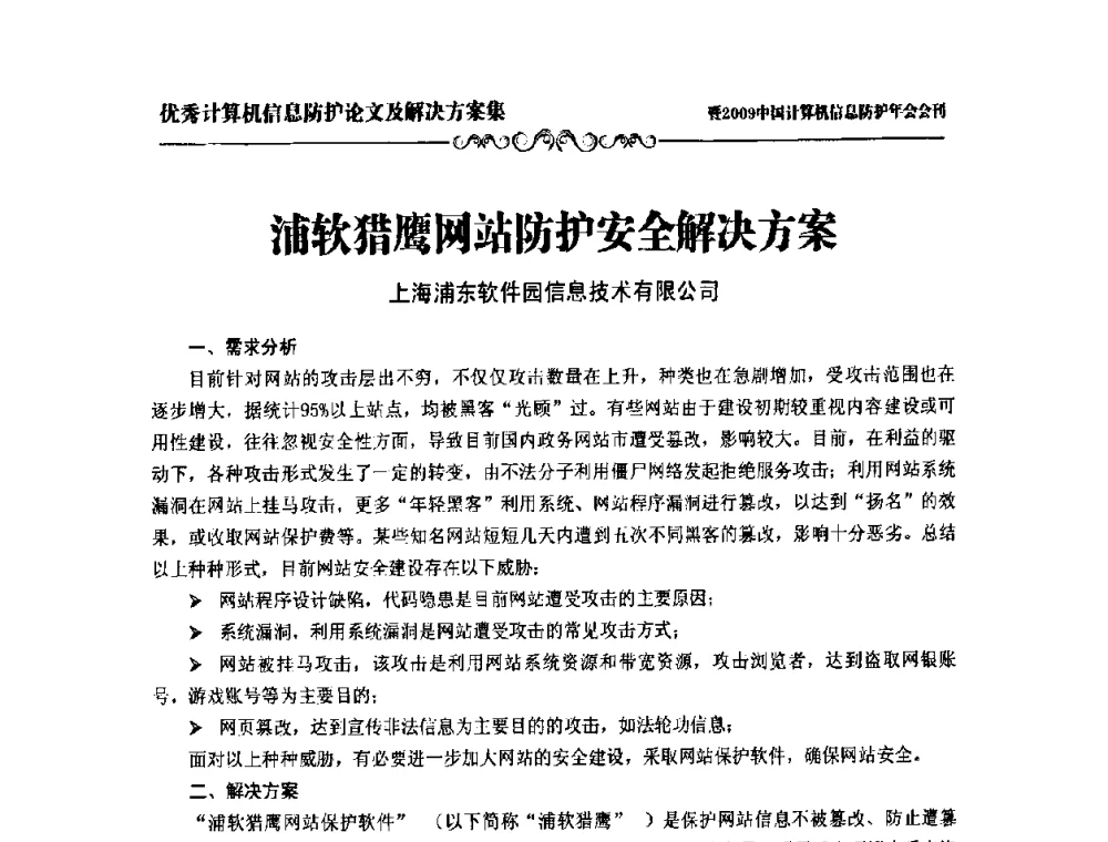 浦软猎鹰网站防护安全解决方案 - 2009中国计算机信息防护年会