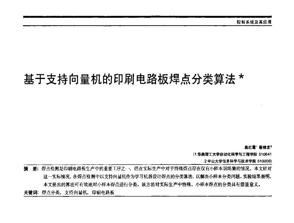 基于支持向量机的印刷电路板焊点分类算法 - 中国自动化学会中南六省区自动化学会第28届学术年会